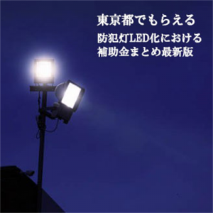 ）白熱電球の無料交換だけじゃない！東京都でもらえるLED照明交換における補助金まとめ　～防犯灯編～